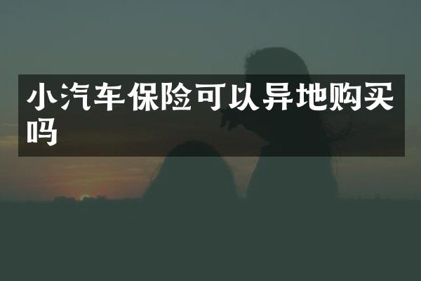 小汽车保险可以异地购买吗