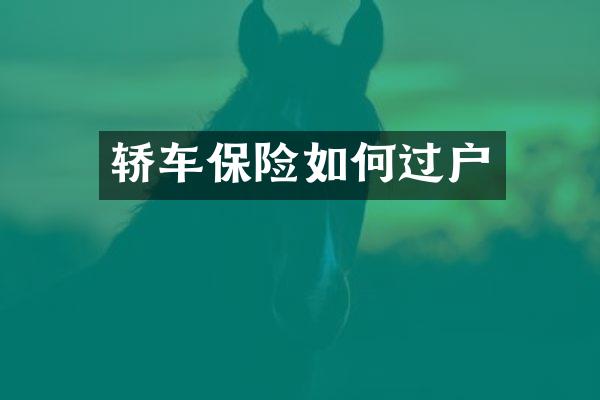 轿车保险如何过户