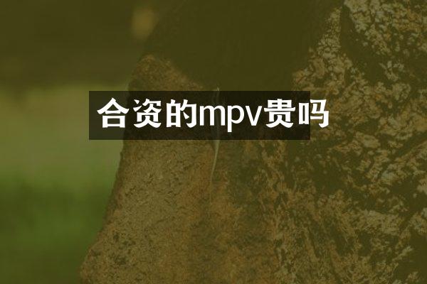 合资的mpv贵吗