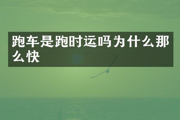 跑车是跑时运吗为什么那么快