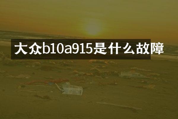 大众b10a915是什么故障