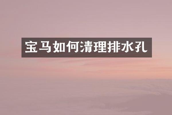 宝马如何清理排水孔