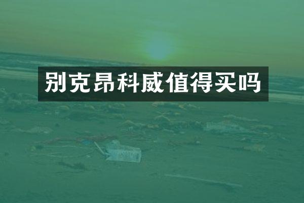 别克昂科威值得买吗