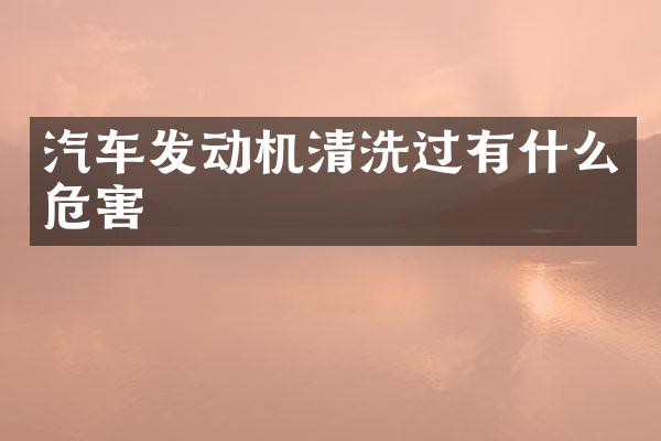 汽车发动机清洗过有什么危害