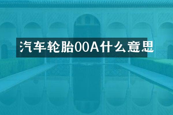 汽车轮胎00A什么意思