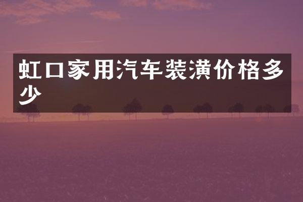 虹口家用汽车装潢价格多少