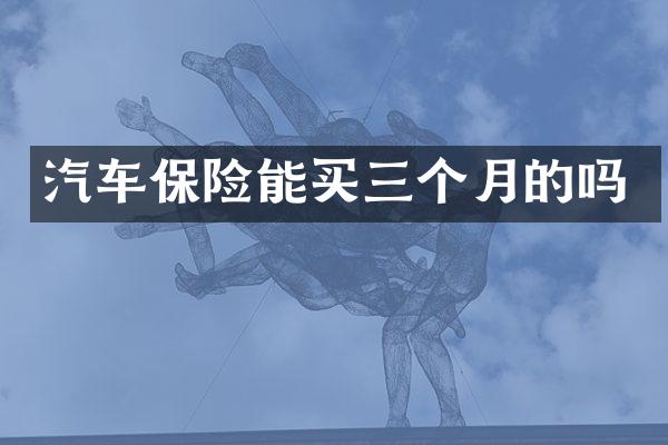 汽车保险能买三个月的吗