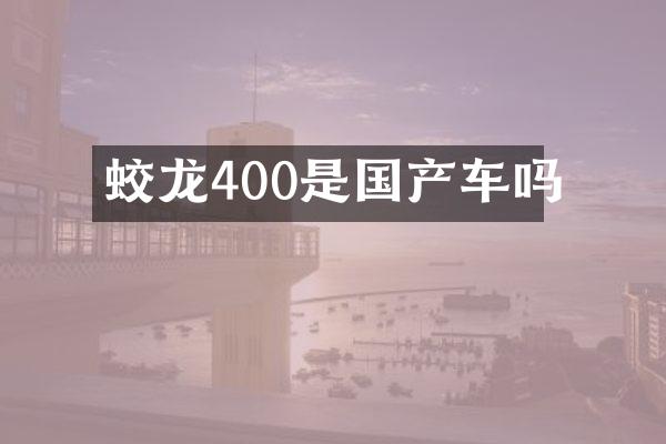 蛟龙400是国产车吗