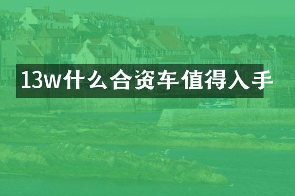 13w什么合资车值得入手