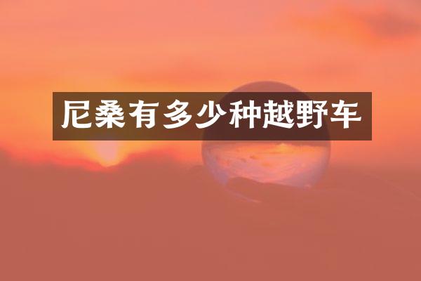 尼桑有多少种越野车