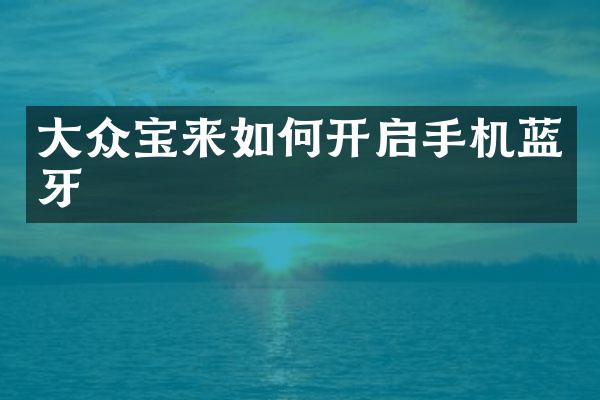 大众宝来如何开启手机蓝牙