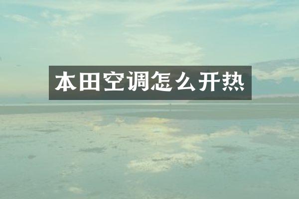 本田空调怎么开热