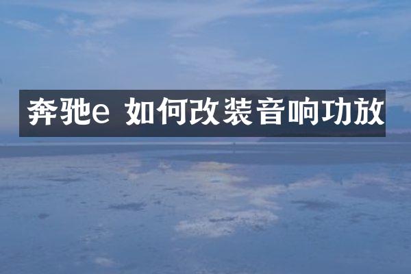 奔驰e 如何改装音响功放