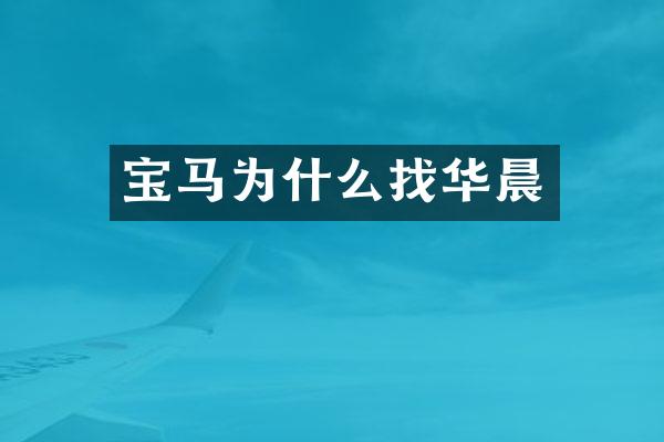 宝马为什么找华晨