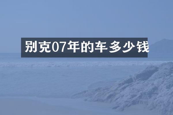 别克07年的车多少钱