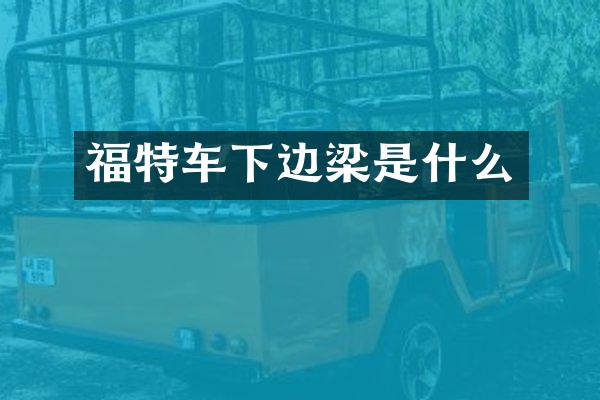 福特车下边梁是什么