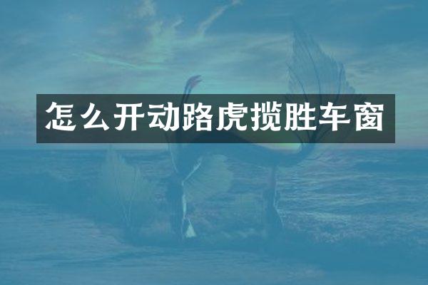 怎么开动路虎揽胜车窗