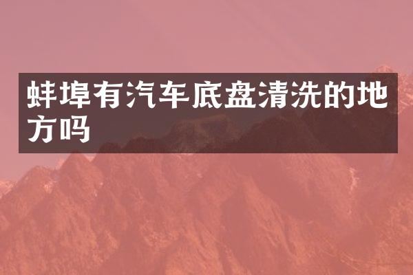 蚌埠有汽车底盘清洗的地方吗