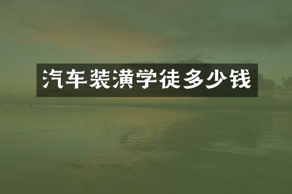 汽车装潢学徒多少钱