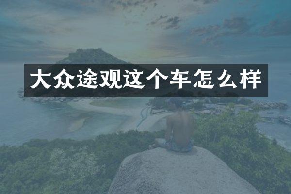 大众途观这个车怎么样