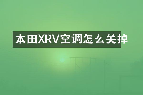 本田XRV空调怎么关掉