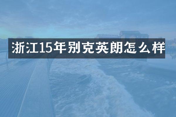 浙江15年别克英朗怎么样