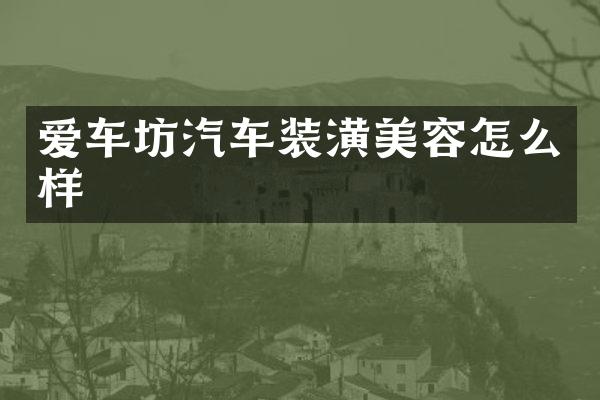 爱车坊汽车装潢美容怎么样