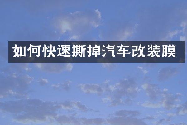 如何快速撕掉汽车改装膜