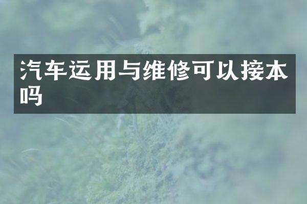 汽车运用与维修可以接本吗
