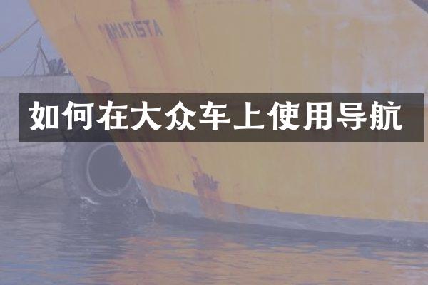 如何在大众车上使用导航