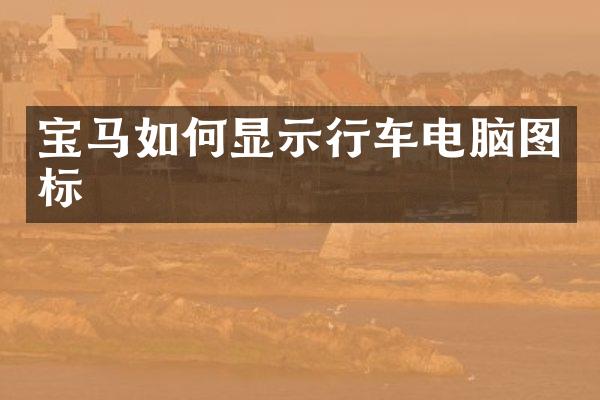 宝马如何显示行车电脑图标