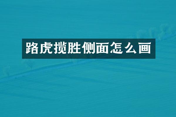 路虎揽胜侧面怎么画
