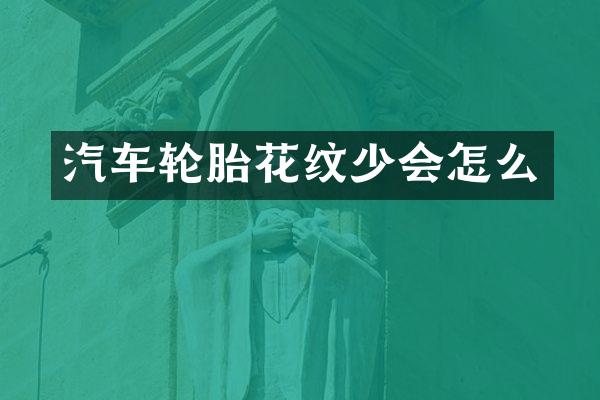 汽车轮胎花纹少会怎么