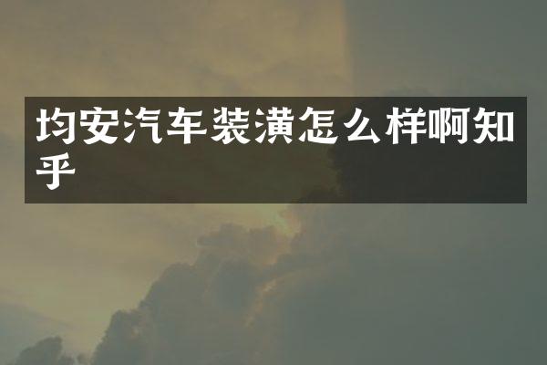 均安汽车装潢怎么样啊知乎