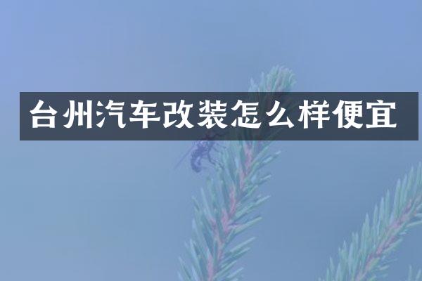 台州汽车改装怎么样便宜