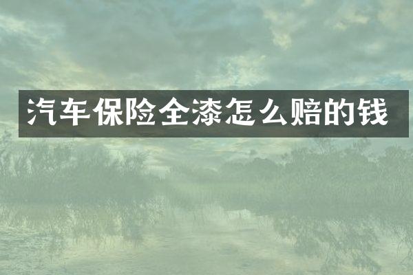 汽车保险全漆怎么赔的钱