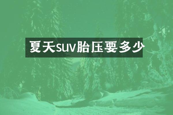 夏天suv胎压要多少
