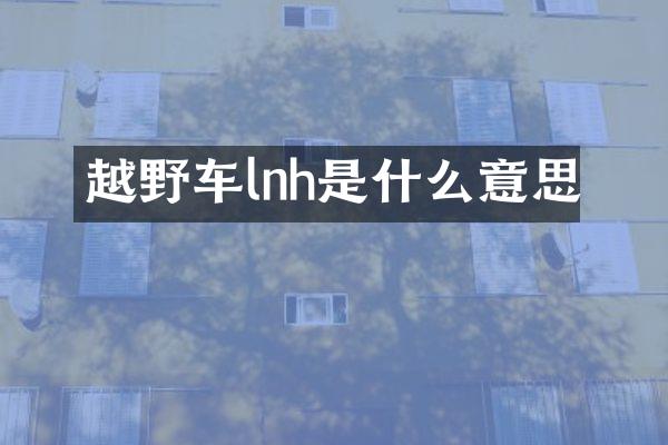越野车lnh是什么意思