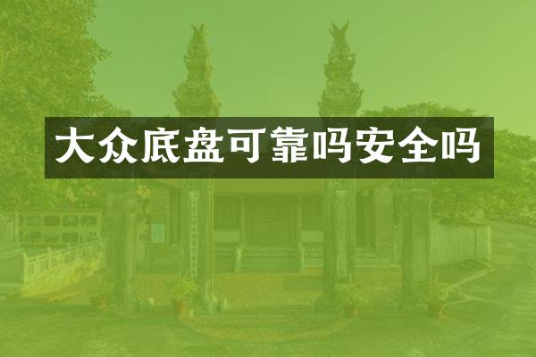 大众底盘可靠吗安全吗