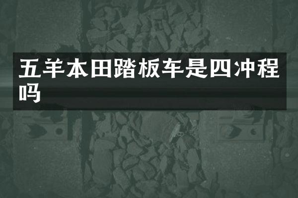 五羊本田踏板车是四冲程吗