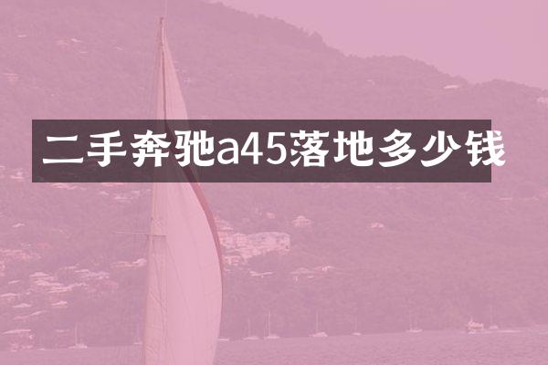 二手奔驰a45落地多少钱