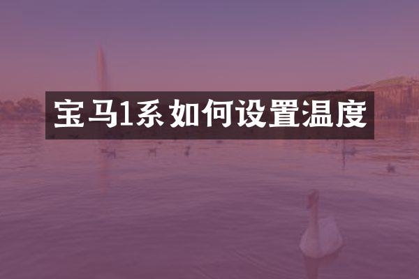 宝马1系如何设置温度