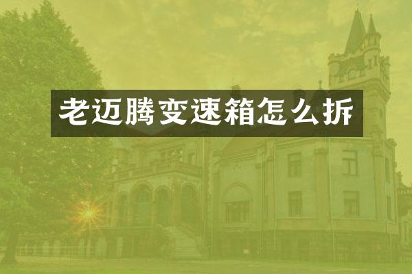 老迈腾变速箱怎么拆