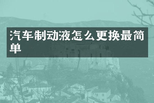 汽车制动液怎么更换最简单