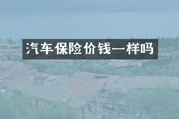 汽车保险价钱一样吗