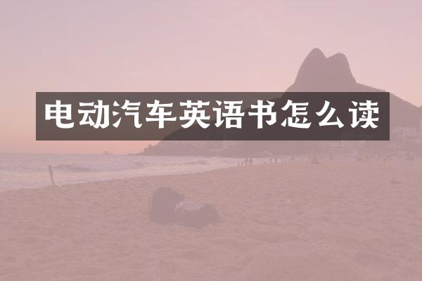 电动汽车英语书怎么读