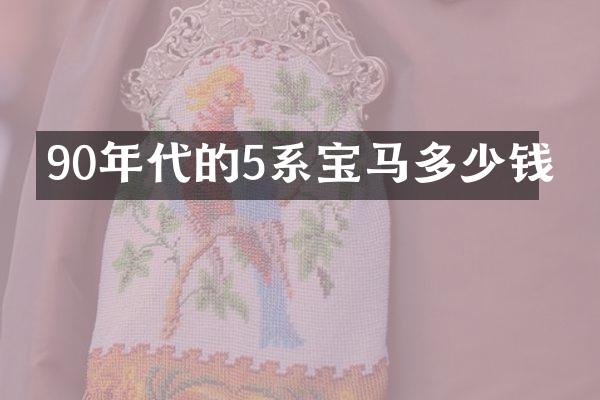 90年代的5系宝马多少钱