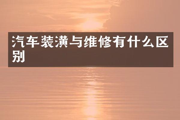 汽车装潢与维修有什么区别