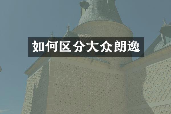 如何区分大众朗逸