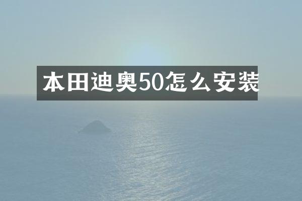 本田迪奥50怎么安装